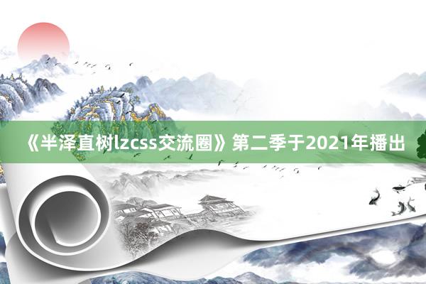 《半泽直树lzcss交流圈》第二季于2021年播出