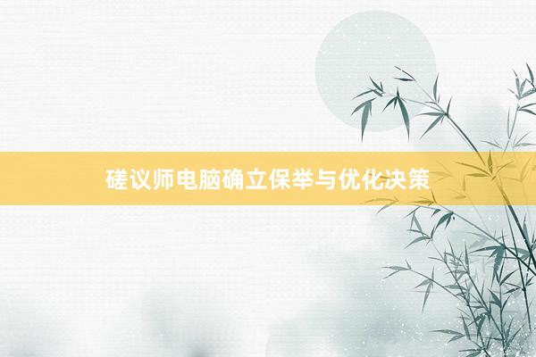 磋议师电脑确立保举与优化决策