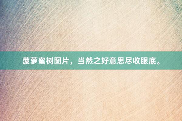 菠萝蜜树图片，当然之好意思尽收眼底。