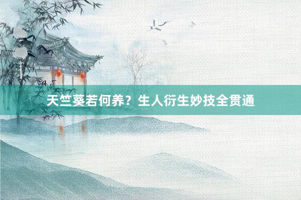 天竺葵若何养？生人衍生妙技全贯通